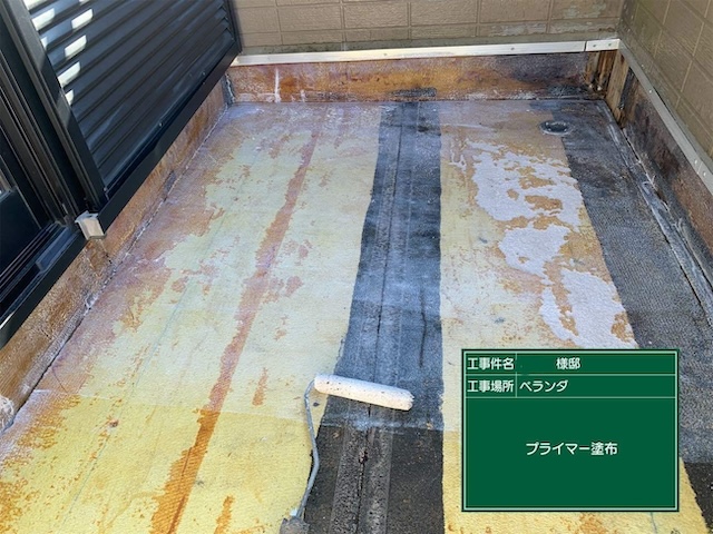 プライマー塗布